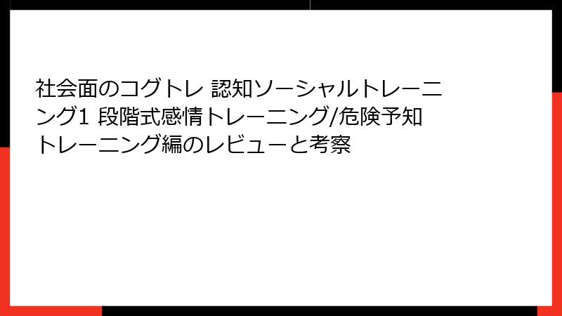 社会面のコグトレ 認知ソーシャルトレーニング1 段階式感情トレーニング/危険予知トレーニング編のレビューと考察