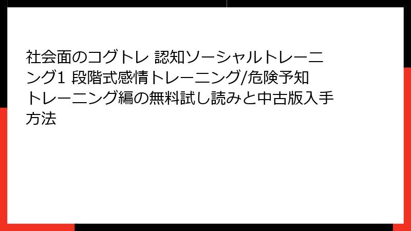 社会面のコグトレ 認知ソーシャルトレーニング1 段階式感情トレーニング/危険予知トレーニング編の無料試し読みと中古版入手方法