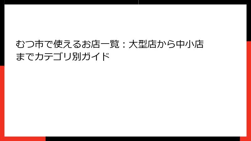 むつ市で使えるお店一覧：大型店から中小店までカテゴリ別ガイド
