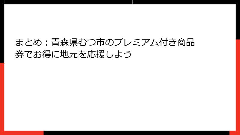 まとめ：青森県むつ市のプレミアム付き商品券でお得に地元を応援しよう