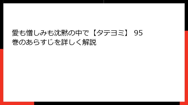 愛も憎しみも沈黙の中で【タテヨミ】 95巻のあらすじを詳しく解説