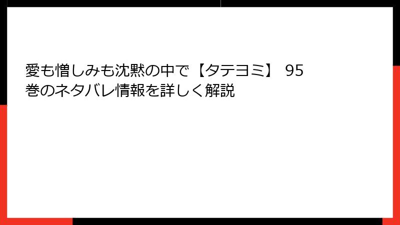 愛も憎しみも沈黙の中で【タテヨミ】 95巻のネタバレ情報を詳しく解説