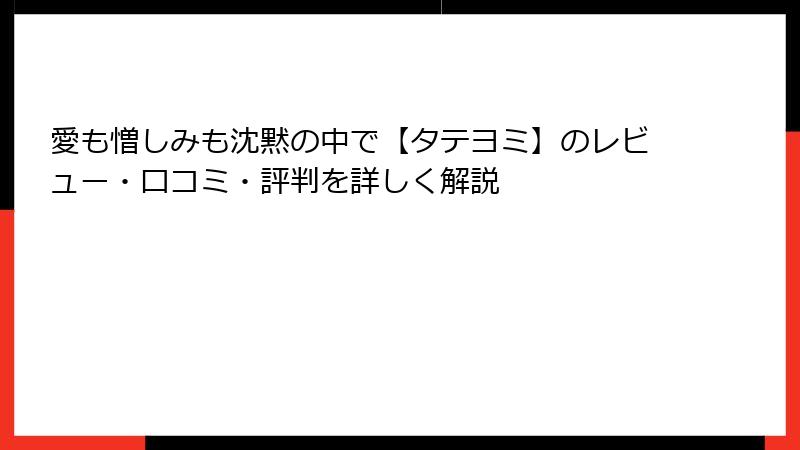 愛も憎しみも沈黙の中で【タテヨミ】のレビュー・口コミ・評判を詳しく解説