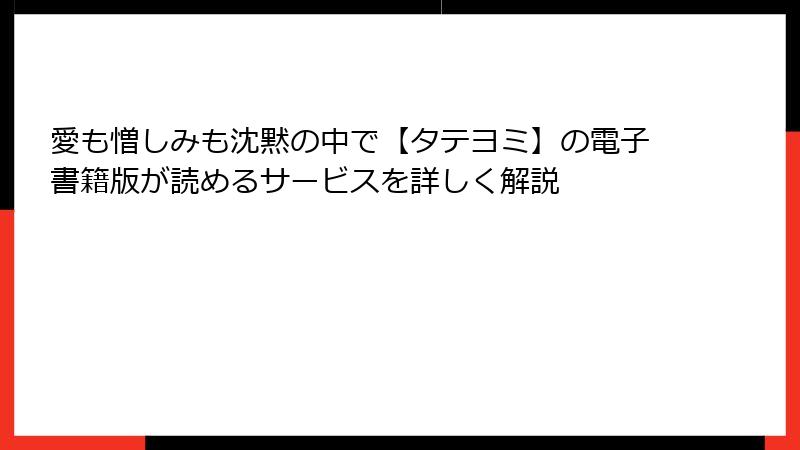 愛も憎しみも沈黙の中で【タテヨミ】の電子書籍版が読めるサービスを詳しく解説