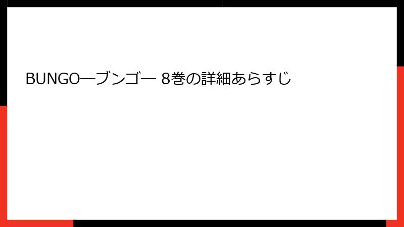 BUNGO―ブンゴ― 8巻の詳細あらすじ