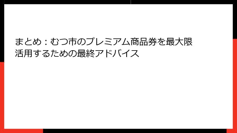 まとめ：むつ市のプレミアム商品券を最大限活用するための最終アドバイス