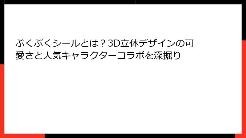 ぷくぷくシールとは?3D立体デザインの可愛さと人気キャラクターコラボを深掘り
