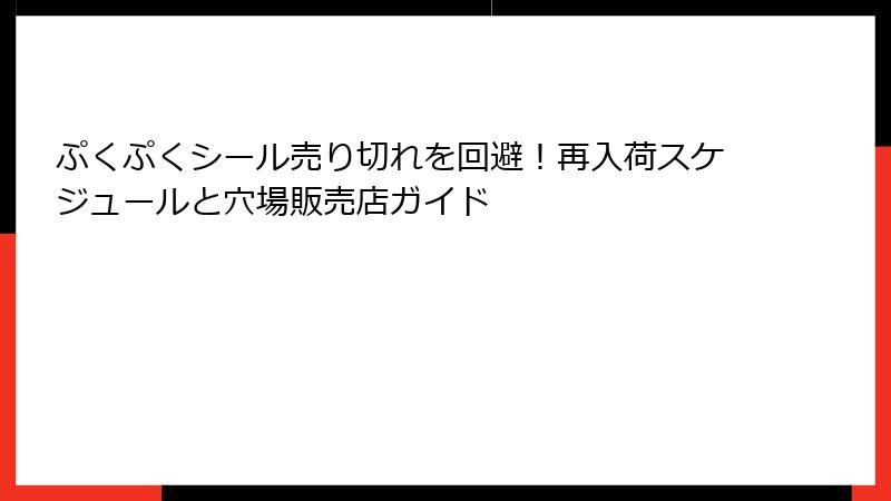ぷくぷくシール売り切れを回避!再入荷スケジュールと穴場販売店ガイド
