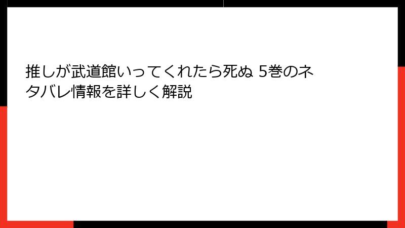 推しが武道館いってくれたら死ぬ 5巻のネタバレ情報を詳しく解説