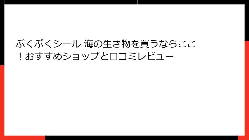 ぷくぷくシール 海の生き物を買うならここ！おすすめショップと口コミレビュー