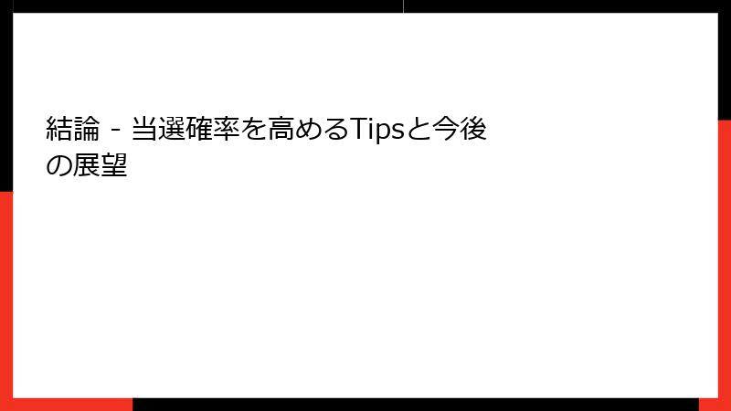 結論 - 当選確率を高めるTipsと今後の展望