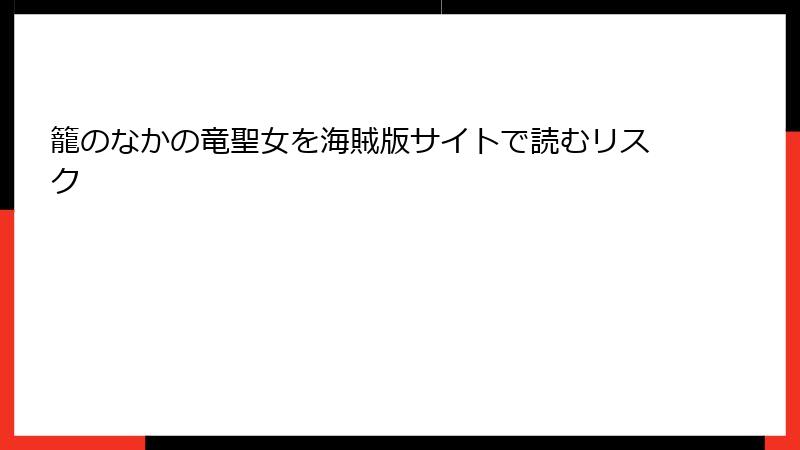 籠のなかの竜聖女を海賊版サイトで読むリスク
