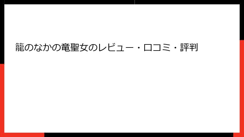 籠のなかの竜聖女のレビュー・口コミ・評判