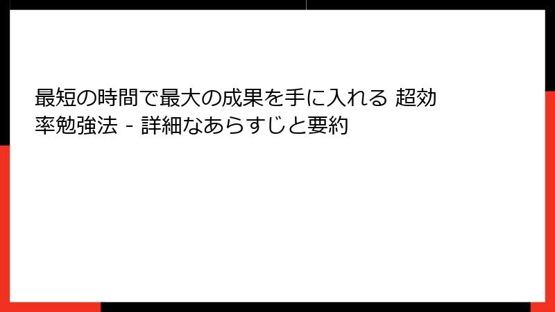 最短の時間で最大の成果を手に入れる 超効率勉強法 - 詳細なあらすじと要約