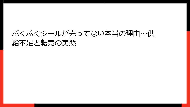 ぷくぷくシールが売ってない本当の理由～供給不足と転売の実態