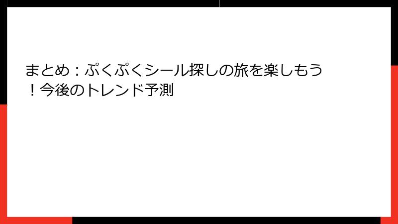 まとめ：ぷくぷくシール探しの旅を楽しもう！今後のトレンド予測