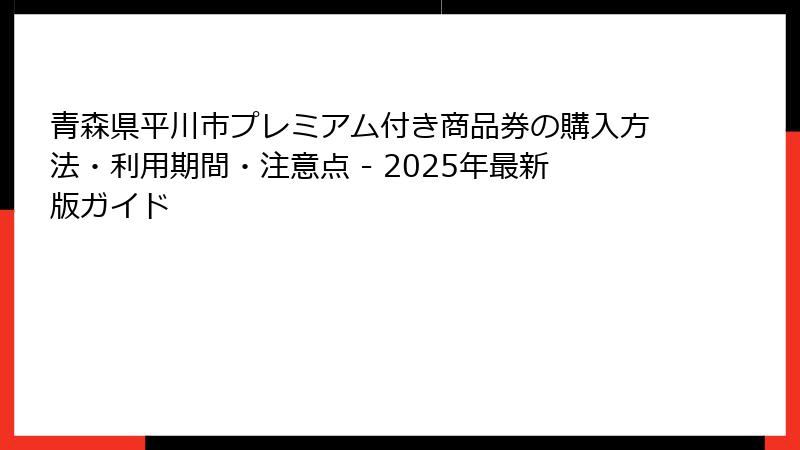 青森県平川市プレミアム付き商品券の購入方法・利用期間・注意点 - 2025年最新版ガイド