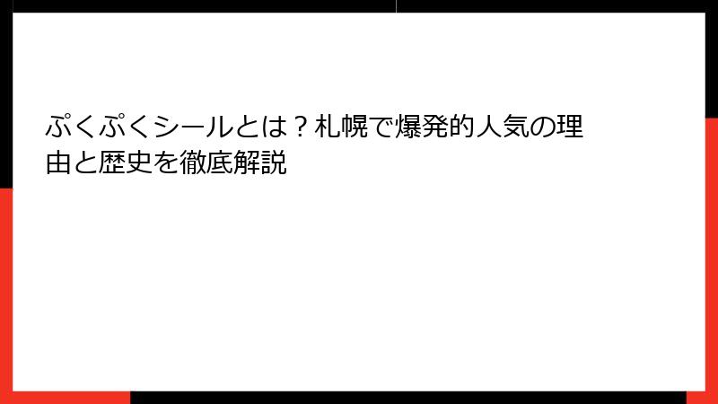 ぷくぷくシールとは？札幌で爆発的人気の理由と歴史を徹底解説