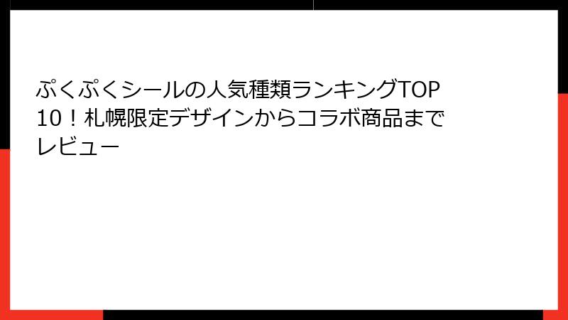ぷくぷくシールの人気種類ランキングTOP10！札幌限定デザインからコラボ商品までレビュー