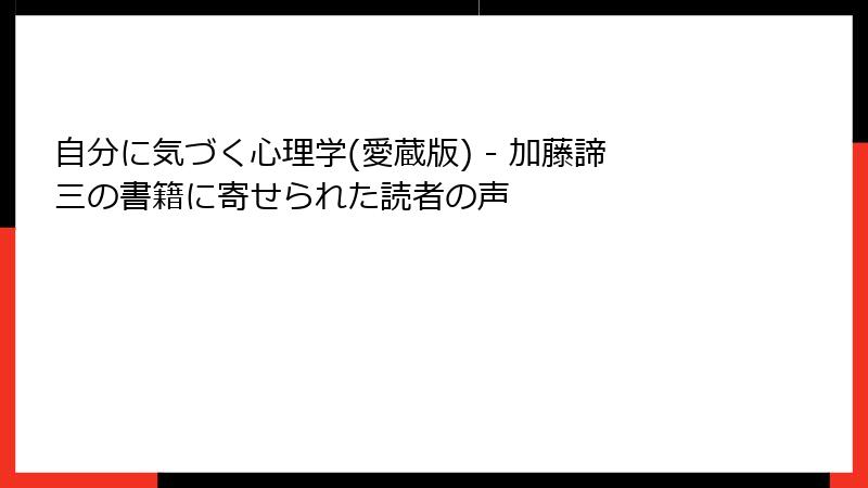 自分に気づく心理学(愛蔵版) - 加藤諦三の書籍に寄せられた読者の声