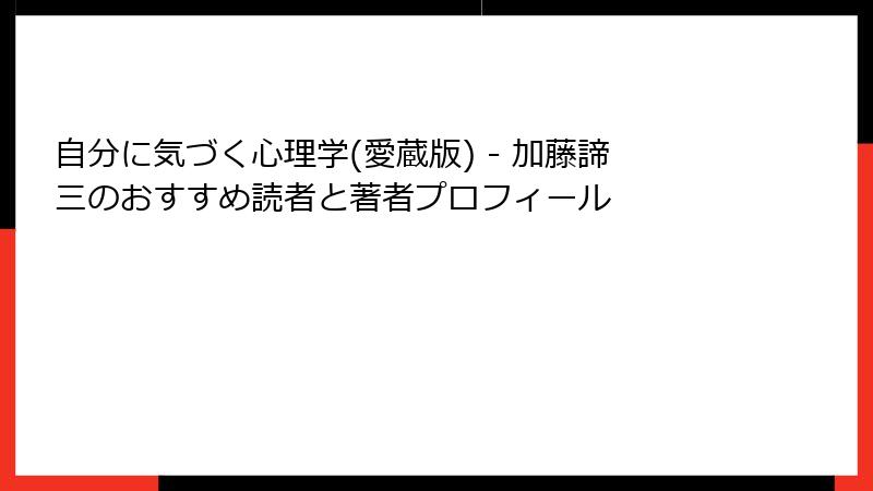 自分に気づく心理学(愛蔵版) - 加藤諦三のおすすめ読者と著者プロフィール
