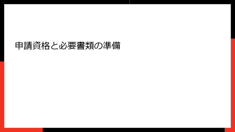 申請資格と必要書類の準備