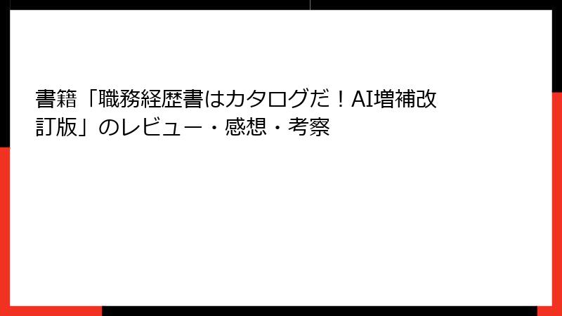書籍「職務経歴書はカタログだ！AI増補改訂版」のレビュー・感想・考察
