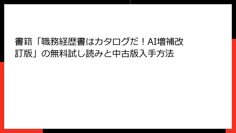 書籍「職務経歴書はカタログだ！AI増補改訂版」の無料試し読みと中古版入手方法