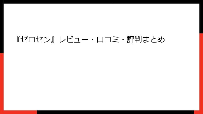 『ゼロセン』レビュー・口コミ・評判まとめ
