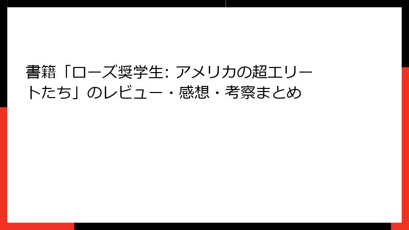 書籍「ローズ奨学生: アメリカの超エリートたち」のレビュー・感想・考察まとめ