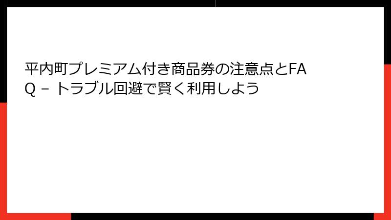 平内町プレミアム付き商品券の注意点とFAQ – トラブル回避で賢く利用しよう