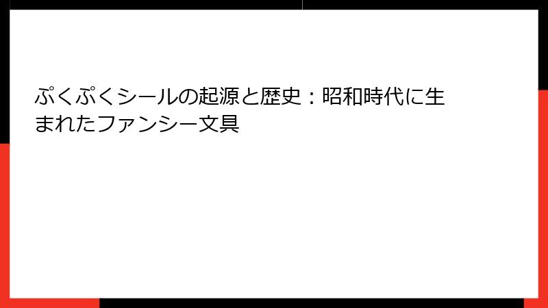 ぷくぷくシールの起源と歴史：昭和時代に生まれたファンシー文具