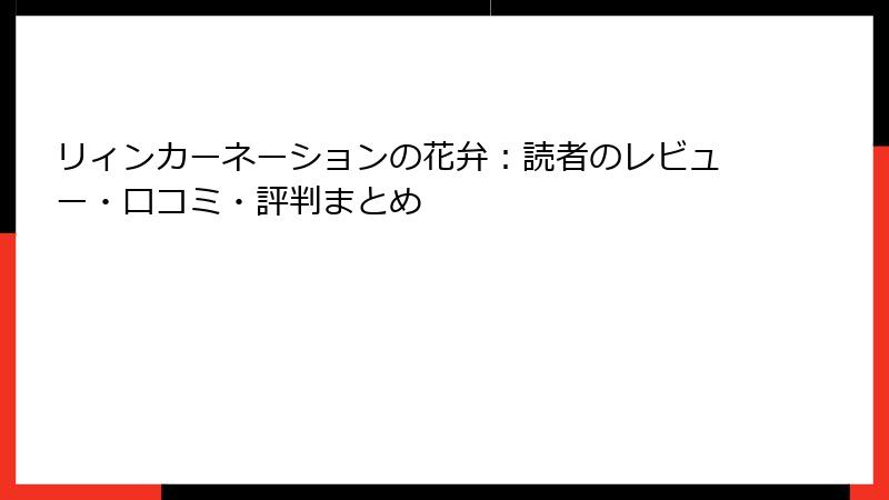 リィンカーネーションの花弁：読者のレビュー・口コミ・評判まとめ