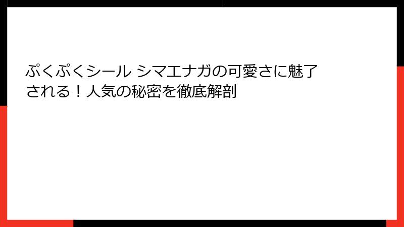 ぷくぷくシール シマエナガの可愛さに魅了される！人気の秘密を徹底解剖
