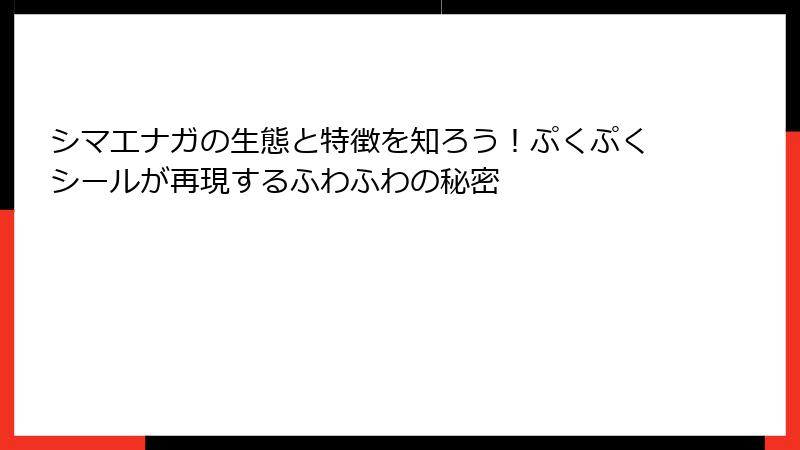 シマエナガの生態と特徴を知ろう！ぷくぷくシールが再現するふわふわの秘密