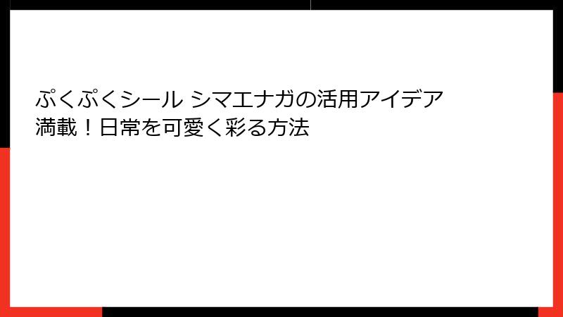ぷくぷくシール シマエナガの活用アイデア満載！日常を可愛く彩る方法