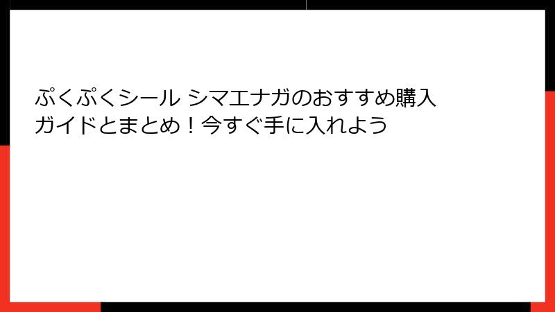 ぷくぷくシール シマエナガのおすすめ購入ガイドとまとめ！今すぐ手に入れよう