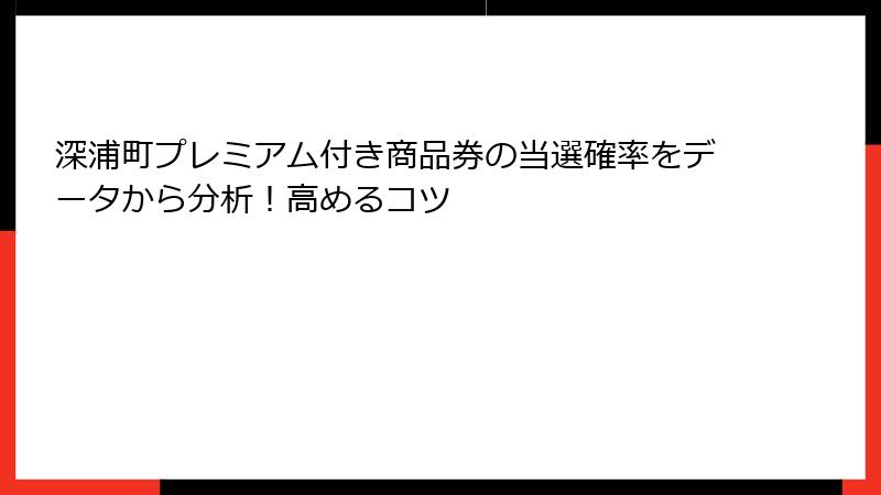深浦町プレミアム付き商品券の当選確率をデータから分析!高めるコツ
