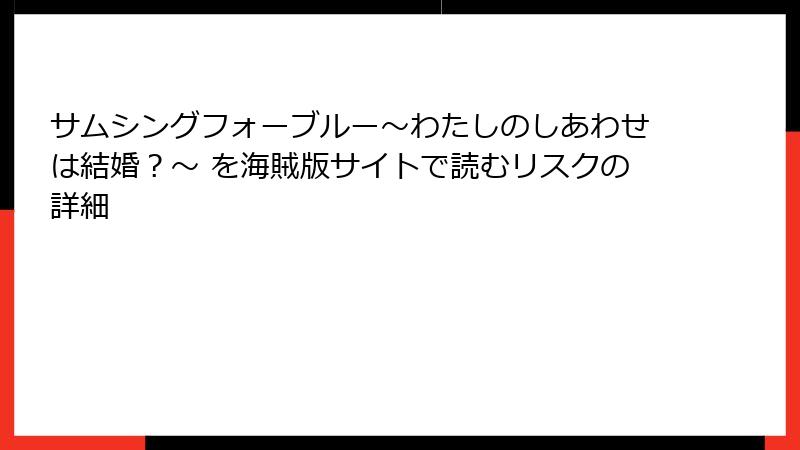 サムシングフォーブルー~わたしのしあわせは結婚?~ を海賊版サイトで読むリスクの詳細