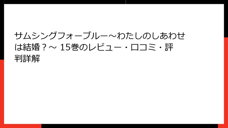 サムシングフォーブルー~わたしのしあわせは結婚?~ 15巻のレビュー・口コミ・評判詳解