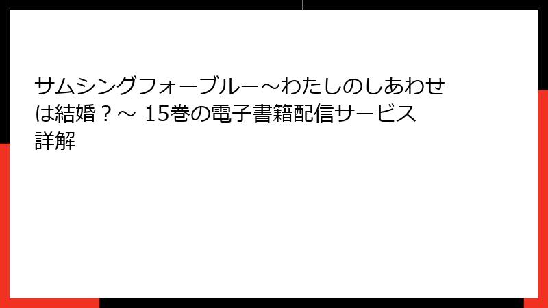 サムシングフォーブルー~わたしのしあわせは結婚?~ 15巻の電子書籍配信サービス詳解