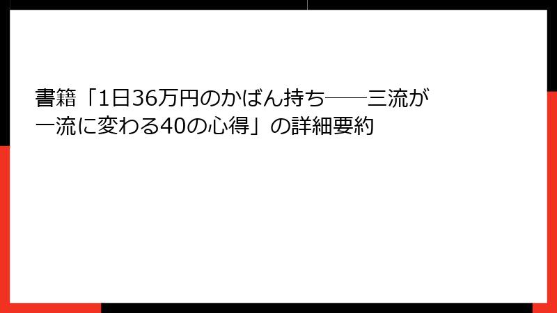 書籍「1日36万円のかばん持ち――三流が一流に変わる40の心得」の詳細要約