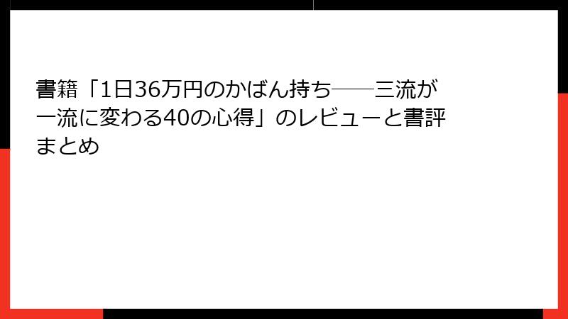 書籍「1日36万円のかばん持ち――三流が一流に変わる40の心得」のレビューと書評まとめ