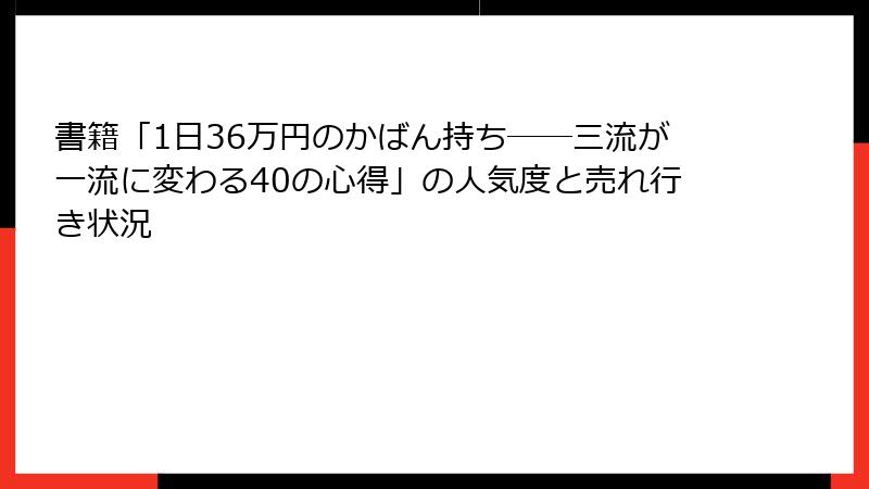 書籍「1日36万円のかばん持ち――三流が一流に変わる40の心得」の人気度と売れ行き状況