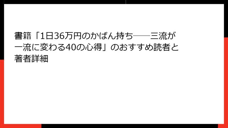 書籍「1日36万円のかばん持ち――三流が一流に変わる40の心得」のおすすめ読者と著者詳細