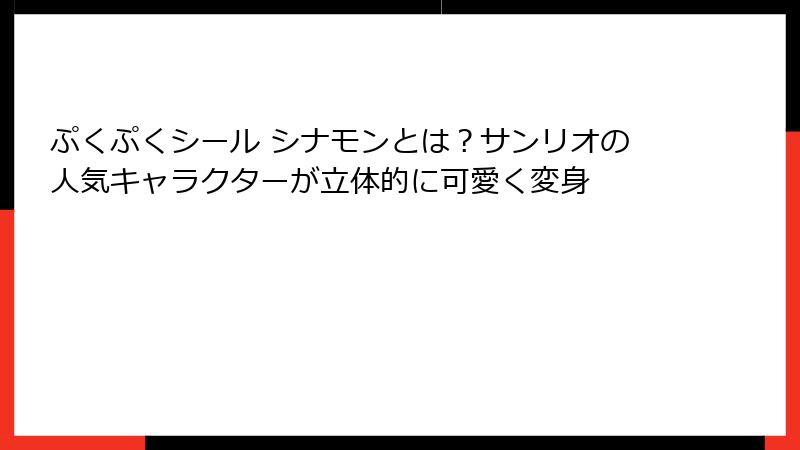 ぷくぷくシール シナモンとは？サンリオの人気キャラクターが立体的に可愛く変身