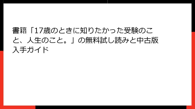 書籍「17歳のときに知りたかった受験のこと、人生のこと。」の無料試し読みと中古版入手ガイド