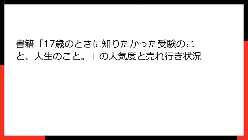 書籍「17歳のときに知りたかった受験のこと、人生のこと。」の人気度と売れ行き状況