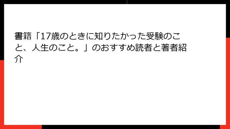 書籍「17歳のときに知りたかった受験のこと、人生のこと。」のおすすめ読者と著者紹介
