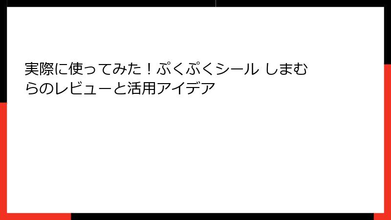 実際に使ってみた！ぷくぷくシール しまむらのレビューと活用アイデア